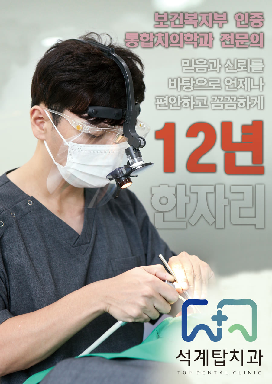 보건복지부 인증 통합치의학과 전문의, 12년 한자리 — 진료하는 석계탑치과 정재훈 대표원장
