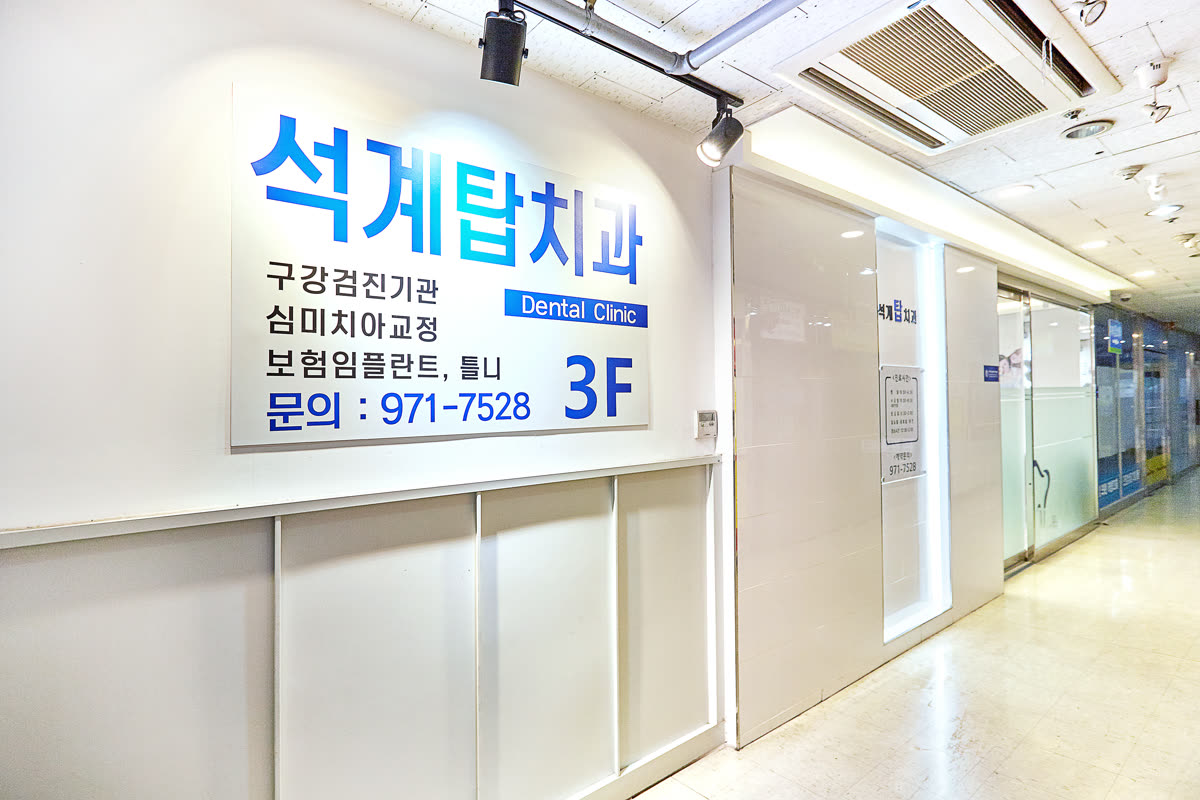 3층 석계탑치과 안내판