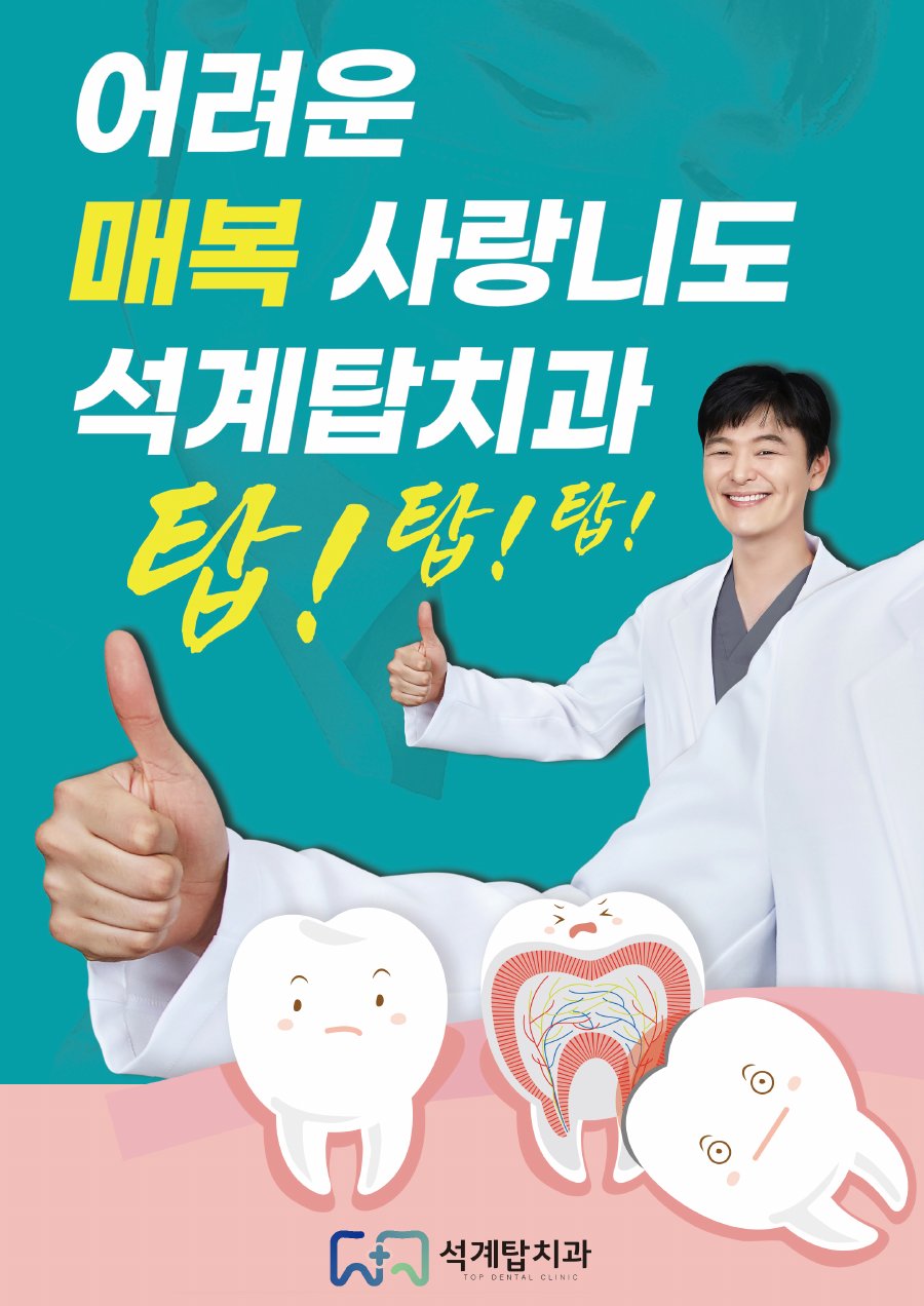어려운 매복 사랑니도 석계탑치과 탑! 탑! 탑! — 엄지를 든 정재훈 대표원장과 사랑니 그림