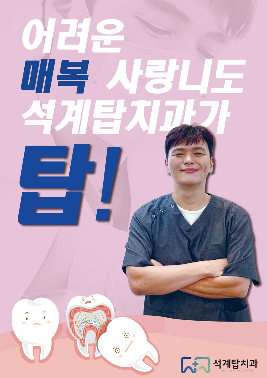 어려운 매복 사랑니도 석계탑치과가 탑! — 팔짱을 낀 정재훈 대표원장과 사랑니 그림